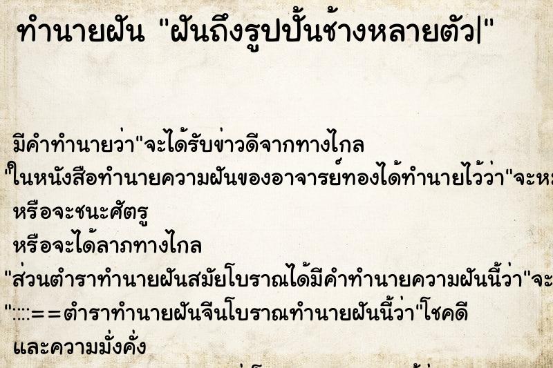 ทำนายฝันทำนายฝันฝันถึงรูปปั้นช้างหลายตัว|